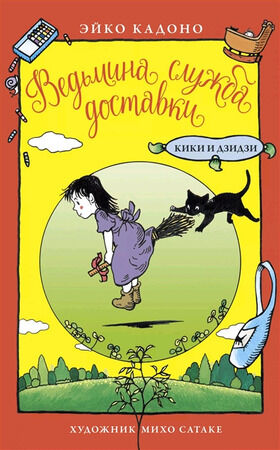 ДетскийКинобестселлер Кадоно Э. Ведьмина служба доставки Кики и Дзидзи