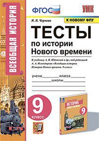 УМК   9кл. История нового времени Тесты к уч.А.Я.Юдовской и др. [к нов.ФПУ] (Чернова М.Н.;М:Экзамен,22) ФГОС