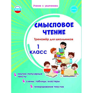 УчениеСУвлечением Смысловое чтение  1кл. Тренажер (Шейкина С.А.) ФГОС