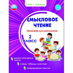 УчениеСУвлечением Смысловое чтение  2кл. Тренажер (Шейкина С.А.) ФГОС