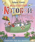 Усачев А.А.(Росмэн)(б/ф) Воздушный &quot;Котобой&quot;, или Приключения котов в небе и на земле