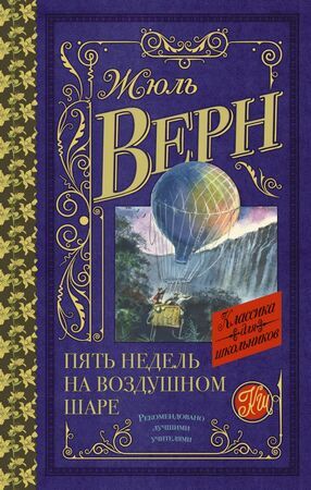 КлассикаДляШкольников Верн Ж. Пять недель на воздушном шаре