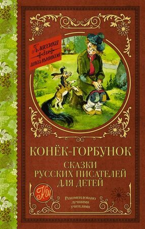 КлассикаДляШкольников Конек-Горбунок Сказки русских писателей д/детей