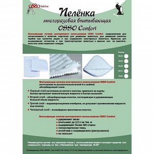 Пеленка многоразовая впитывающая Comfort 30*40см OSSO