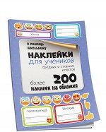 Наклейки для учеников средних и старших классов