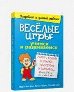 Весёлые игры: учимся и развиваемся