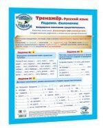Тренажёр. Русский язык. Падежи. Склонение