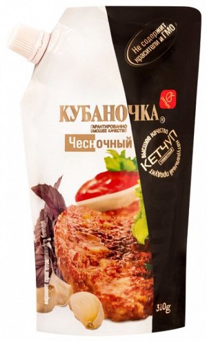 Кетчуп Кубаночка дой-пак 310г ЧЕСНОЧНЫЙ