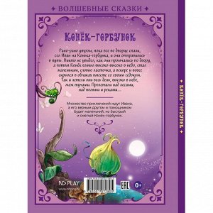 9785001075400 Волшебные сказки. Конек-Горбунок. Развивающая книга