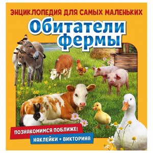 9785001584735 Энциклопедия для самых маленьких Познакомимся поближе! Обитатели фермы