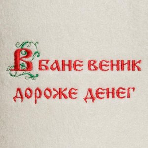 Шапка для бани "В бане веник дороже денег"  МИКС