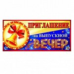 Приглашения на выпускной, последний звонок