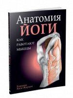 Анатомия йоги: как работают мышцы