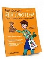 Мой блокнот. Без глютена