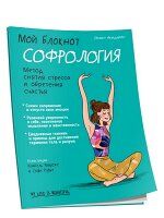 Мой блокнот. Софрология