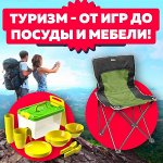 Туризм (от игр до посуды и мебели!)