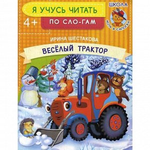 Веселый трактор. Шестакова И.Б.