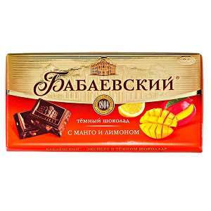 Шоколад Бабаевский Темный с Манго и Лимоном 100 г 1уп.х 17шт.