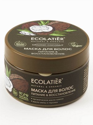 ECOLATIER GREEN Маска для волос Питание & Восстановление Серия ORGANIC COCONUT, 250 мл  NEW