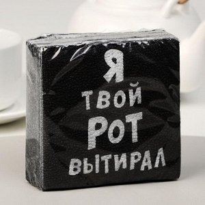 Салфетки бумажные однослойные «Я твой рот вытирал», 24 х 24, 20 шт.