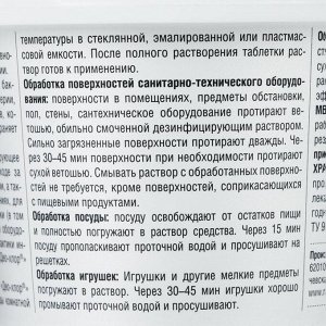 Дезинфицирующее средство «Део-xлор САНИТЕКА», 90 таблеток по 3,4 г