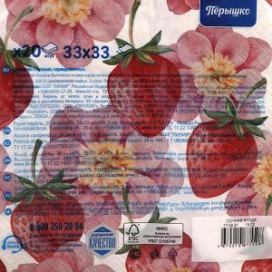 Салфетки бумажные Перышко Prestige сочная ягода, 3 слоя 20 листов, 33х33