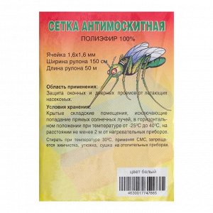 Сетка москитная для окон и дверей, ширина 150 см, в рулоне 50 м, белая