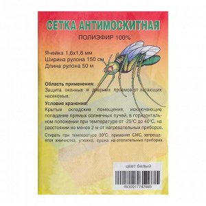 Сетка антимоскитная для окон и дверей, ширина — 150 см, цвет белый (в рулоне 50 м)