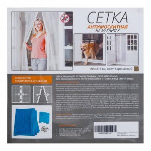 Сетка москитная для дверей, 90x210 см, на магнитах, коричневая
