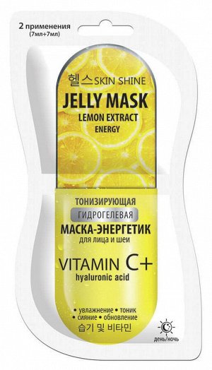 SKIN SHINE JELLY MASK ТОНИЗИРУЮЩАЯ ГИДРОГЕЛЕВАЯ МАСКА-ЭНЕРГЕТИК для лица и шеи, 2х7 мл *