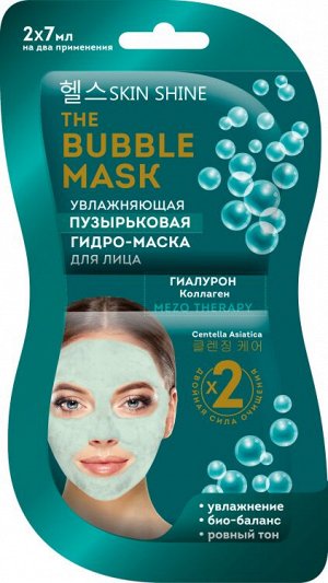 SKIN SHINE THE BUBBLE MASK УВЛАЖНЯЮЩАЯ ПУЗЫРЬКОВАЯ ГИДРО-МАСКА ДЛЯ ЛИЦА, 2х7 мл  NEW