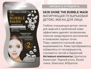 SKIN SHINE THE BUBBLE MASK МАТИРУЮЩАЯ ПУЗЫРЬКОВАЯ ДЕТОКС-МАСКА ДЛЯ ЛИЦА, 2х7 мл  NEW