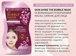 SKIN SHINE THE BUBBLE MASK ОСВЕЖАЮЩАЯ ПУЗЫРЬКОВАЯ МАСКА-СИЯНИЕ ДЛЯ ЛИЦА, 2х7 мл  NEW