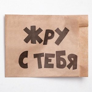 Пакет бумажный фасовочный "Я худею", крафт, V-образное дно, 20,5 х 14 х 6 см