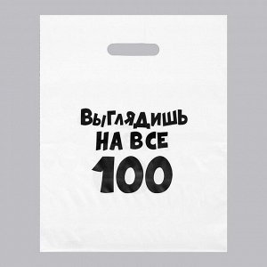 Пакет с приколами, полиэтиленовый, с вырубной ручкой, «Выглядишь на все 100», 31x40 см, 60 мкм