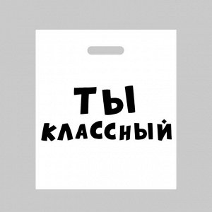 Пакет полиэтиленовый с вырубной ручкой, «Ты классный»,60 мкм 35 х 45 см