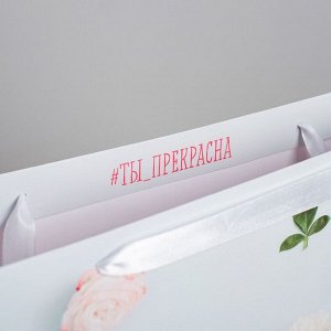 Дарите Счастье Пакет ламинированный горизонтальный «Ты прекрасна», S 15 ? 12 ? 5,5 см