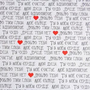 Бумага упаковочная глянцевая  «Ты мое счастье», 70 ? 100 см