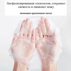 Кружевная многофункциональная маска для лица с лиофизилатами JOMTAM