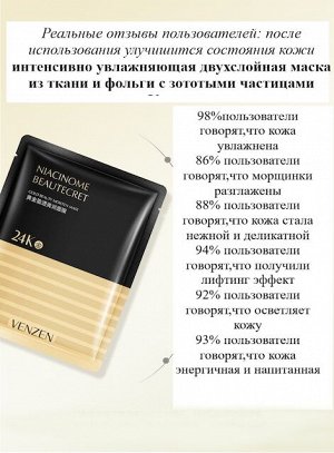 Двухслойная омолаживающая и восстанавливающая маска из ткани и золотой фольги Venzen