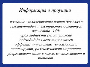 LUOFMISS Увлажняющие патчи для глаз с гексапептидом и экстрактом османтуса