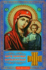 Сорокоустные свечи большие Казанская икона Божией Матери