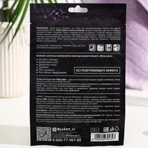 Пластырь косметический для стоп ЮКАН Relax patch, расслабляющий, 1 шт