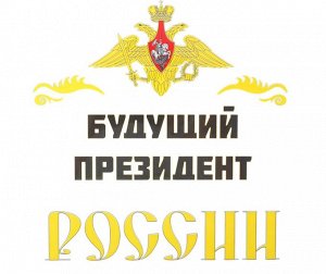 Термотрансфер «Будущий президент России», 21*21см