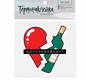 Термотрансфер для текстиля Break my heart, 9.5 *10.5см