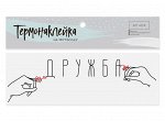 Термонаклейка для текстиля &quot;Дружба&quot; 11*3.5см