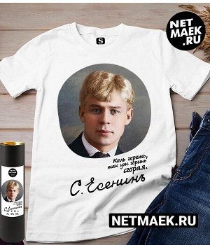 Футболка Сергей Есенин Коль гореть, так уж гореть, сгорая, цвет белый