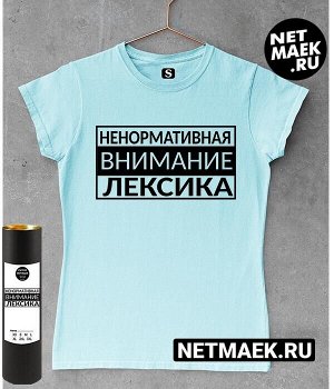 Женская футболка с надписью ненормотивная внимание лексика, цвет голубой