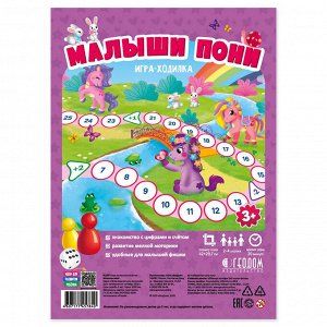 Игра-ходилка с фишками для малышей. Малыши пони. 42х29,7 см. ГЕОДОМ