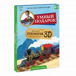 3D конструктор. Локомотив.